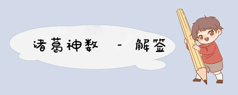 诸葛神数 -解签,第1张